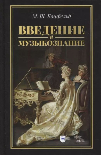 Обложка книги "Введение в музыкознание: учебное пособие"