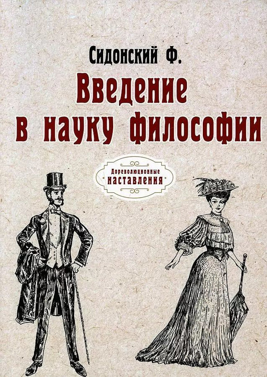 Обложка книги "Введение в науку философии. (репринтное изд.)"