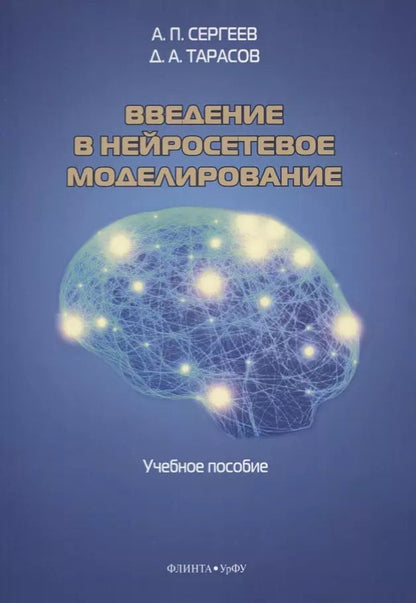 Обложка книги "Введение в нейросетевое моделирование. Учебное пособие"