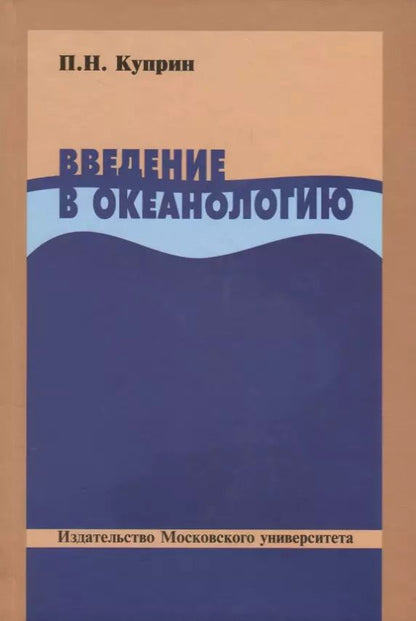 Обложка книги "Введение в океанологию"