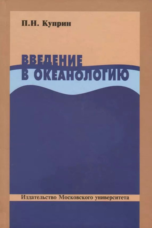 Обложка книги "Введение в океанологию"