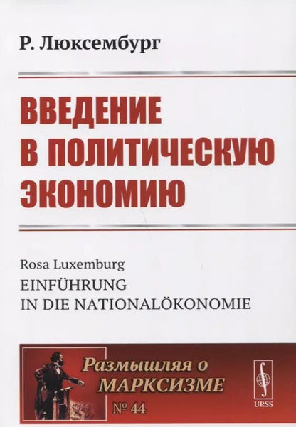 Обложка книги "Введение в политическую экономию"