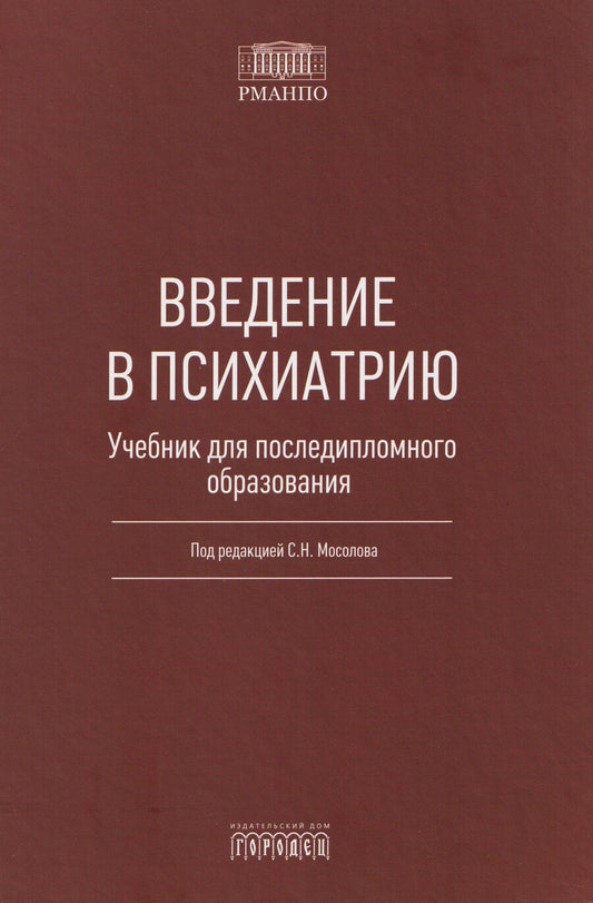 Обложка книги "Введение в психиатрию. Учебник для последипломного образования"