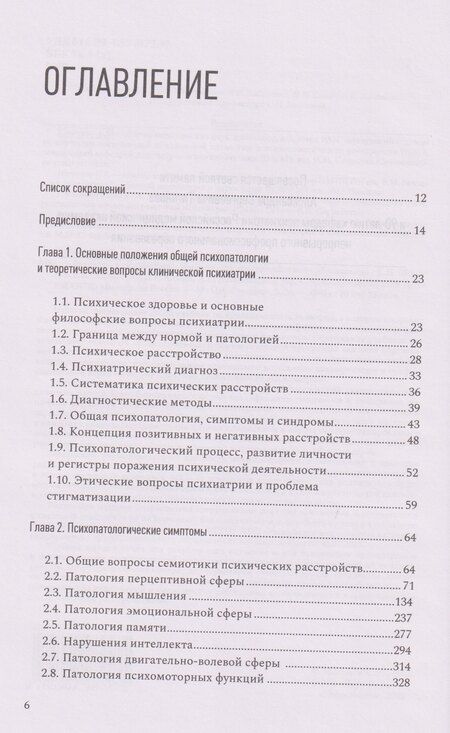 Фотография книги "Введение в психиатрию. Учебник для последипломного образования"