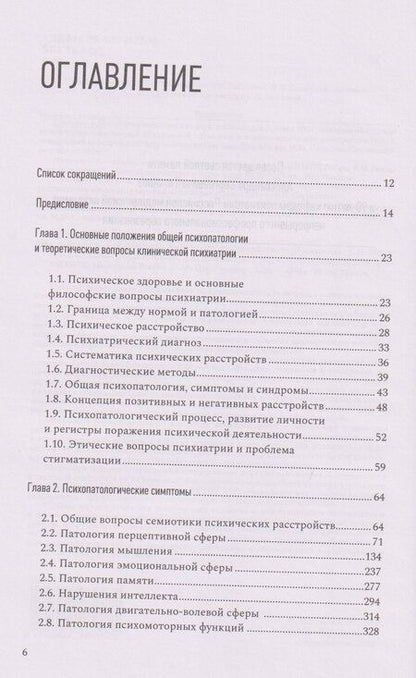 Фотография книги "Введение в психиатрию. Учебник для последипломного образования"