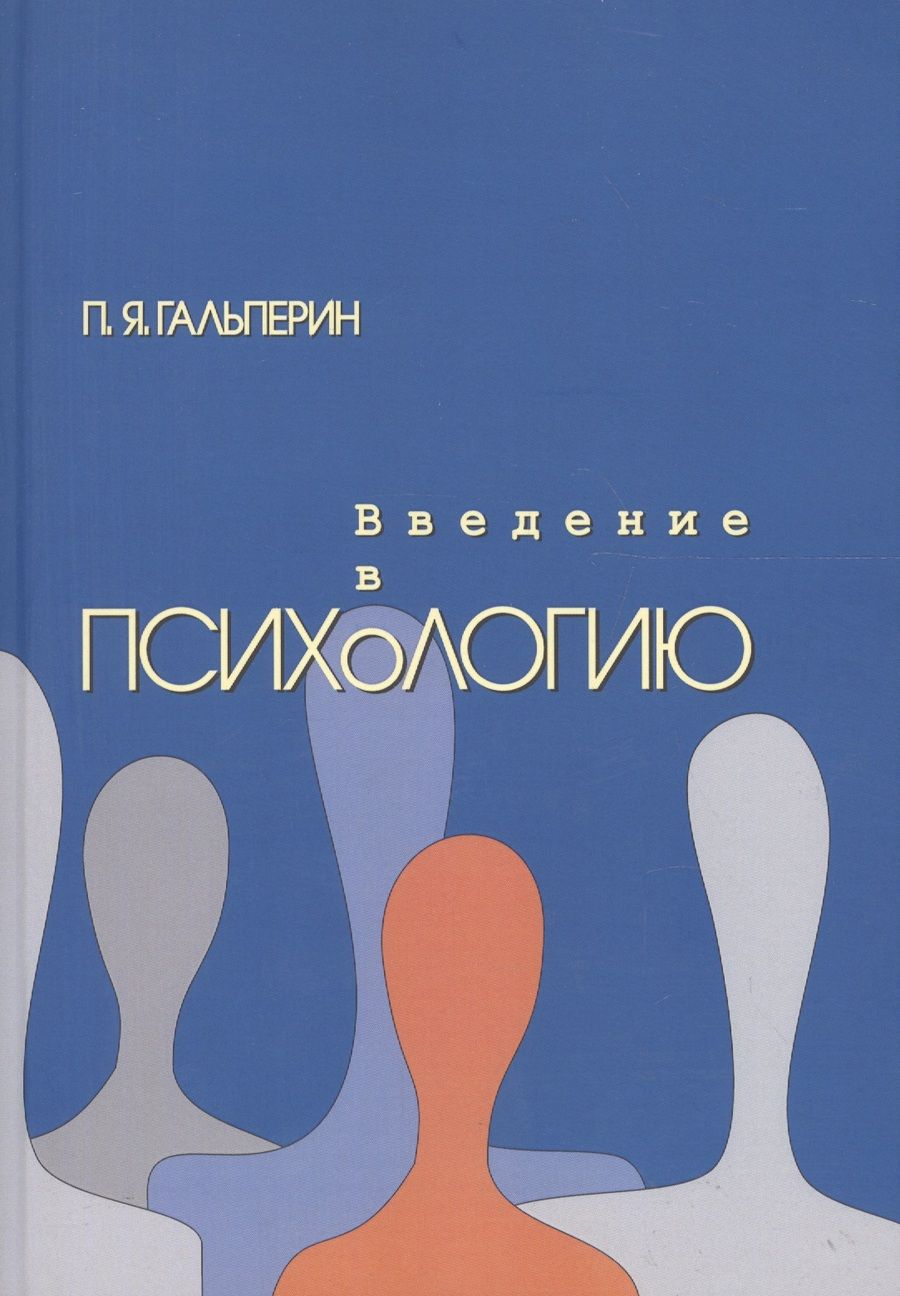 Обложка книги "Введение в психологию (6,7 изд) (м) Гальперин"