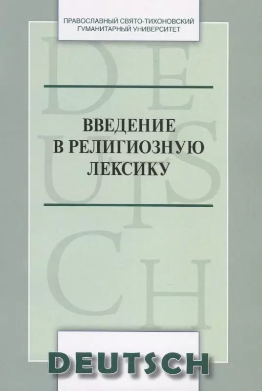 Обложка книги "Введение в религиозную лексику. Учебное пособие (на немецком языке)"