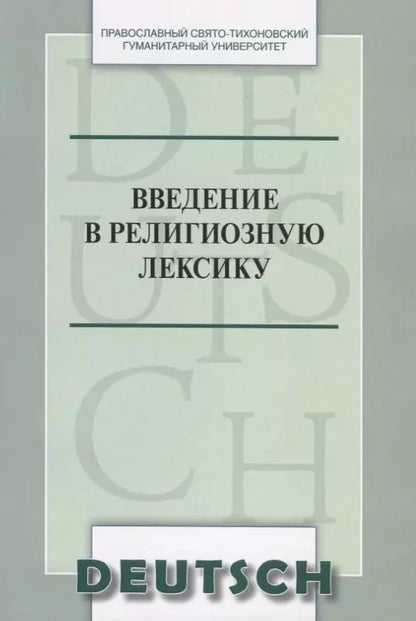 Обложка книги "Введение в религиозную лексику. Учебное пособие (на немецком языке)"
