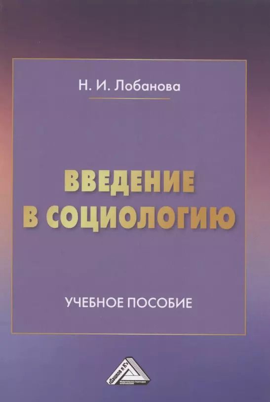 Обложка книги "Введение в социологию. Учебное пособие"