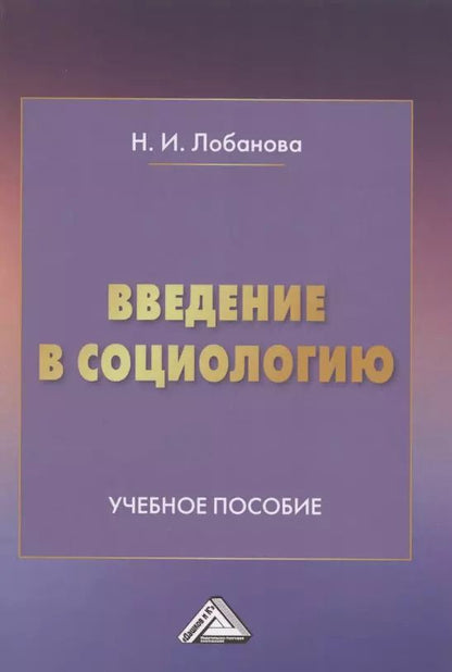 Обложка книги "Введение в социологию. Учебное пособие"