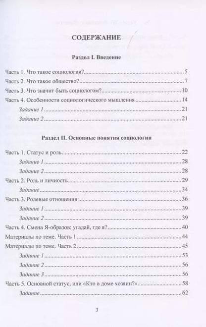Фотография книги "Введение в социологию. Учебное пособие"