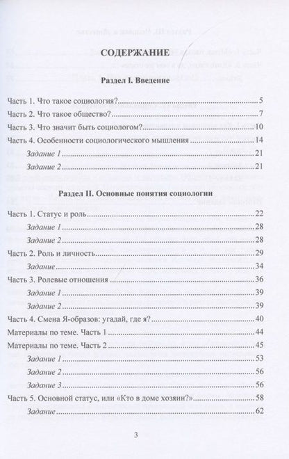 Фотография книги "Введение в социологию. Учебное пособие"