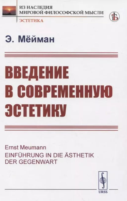 Обложка книги "Введение в современную эстетику"