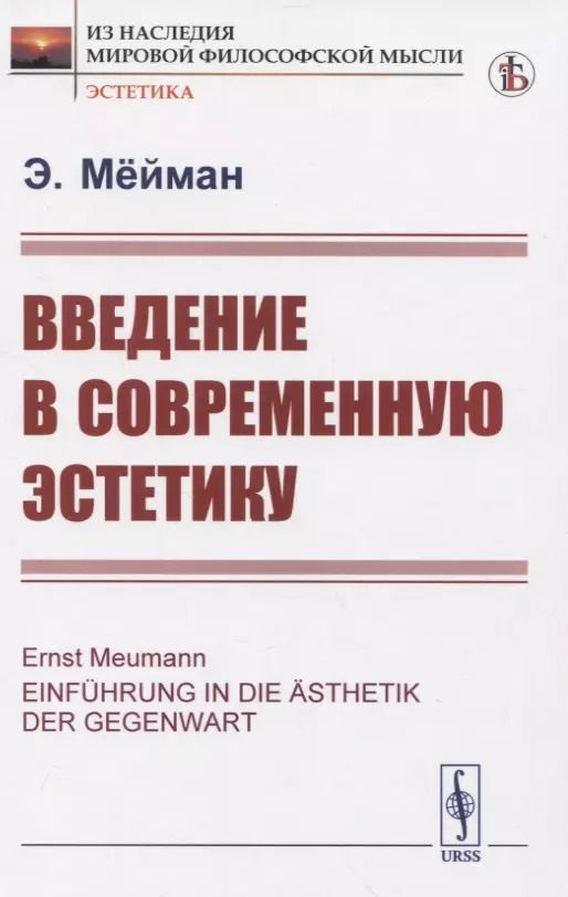 Обложка книги "Введение в современную эстетику"