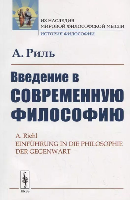 Обложка книги "Введение в современную философию"