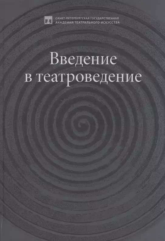 Обложка книги "Введение в театроведение. Учебное пособие"