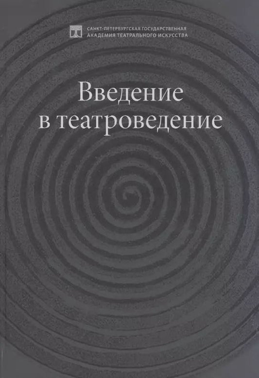 Обложка книги "Введение в театроведение. Учебное пособие"