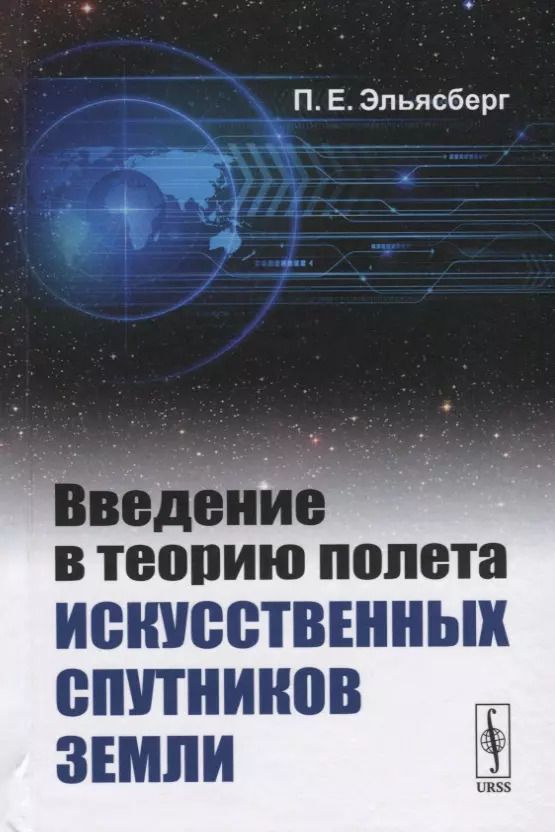 Обложка книги "Введение в теорию полета искусственных спутников Земли"