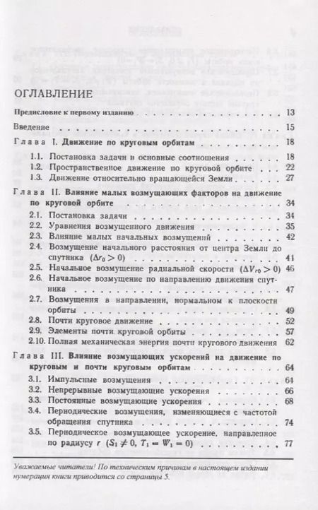 Фотография книги "Введение в теорию полета искусственных спутников Земли"