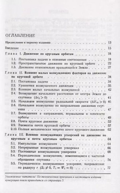 Фотография книги "Введение в теорию полета искусственных спутников Земли"