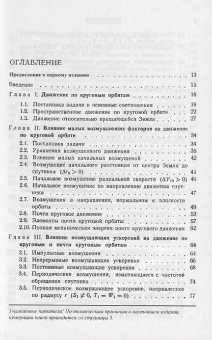 Фотография книги "Введение в теорию полета искусственных спутников Земли"