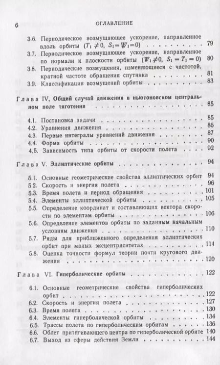 Фотография книги "Введение в теорию полета искусственных спутников Земли"