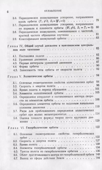 Фотография книги "Введение в теорию полета искусственных спутников Земли"