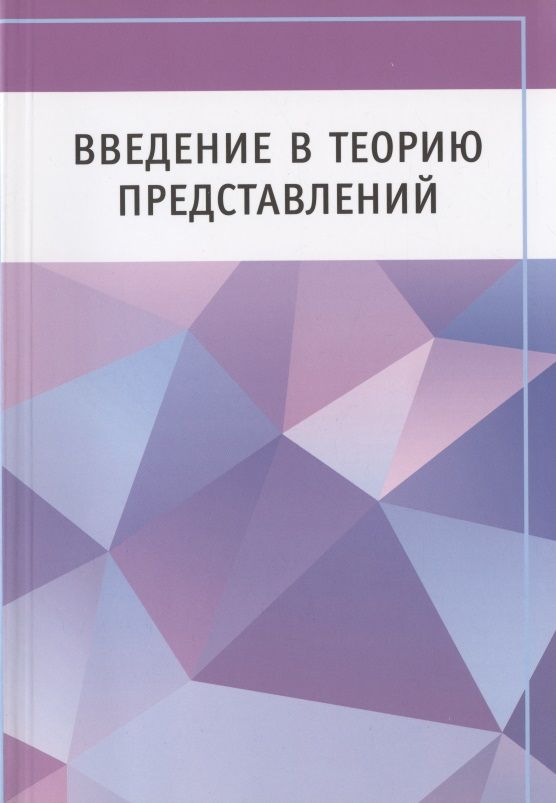 Обложка книги "Введение в теорию представлений"