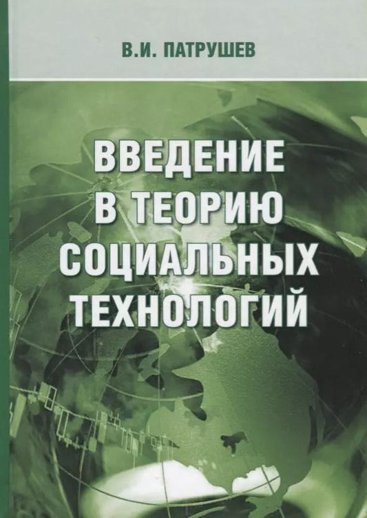 Обложка книги "Введение в теорию социальных технологий (3 изд.) Патрушев"