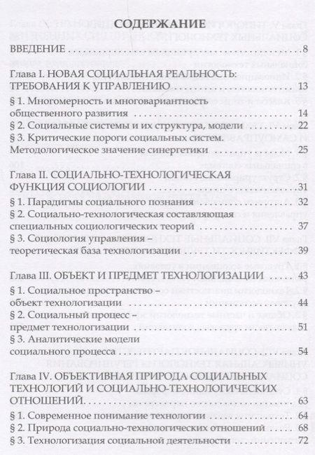 Фотография книги "Введение в теорию социальных технологий (3 изд.) Патрушев"