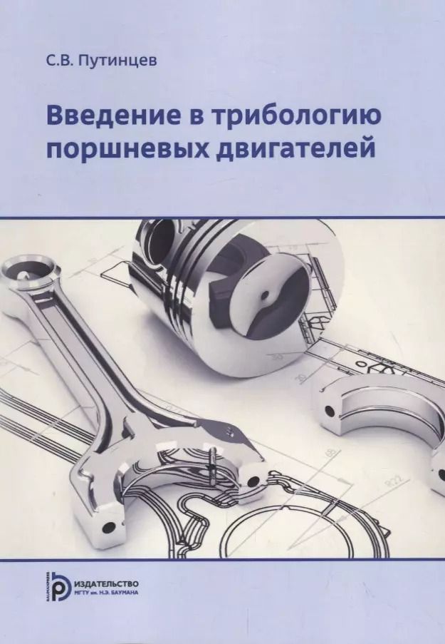 Обложка книги "Введение в трибологию поршневых двигателей. Учебник"