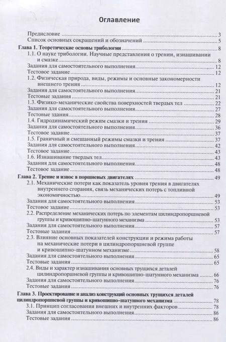 Фотография книги "Введение в трибологию поршневых двигателей. Учебник"