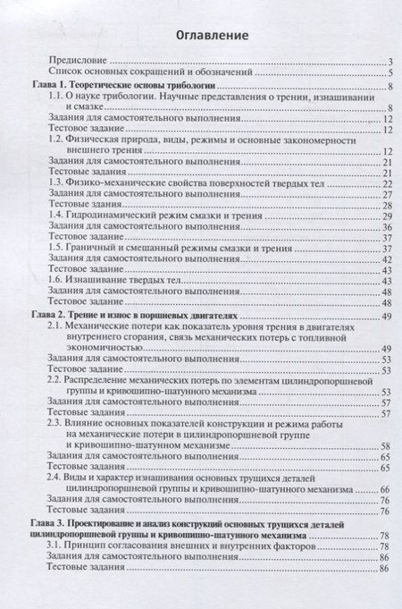Фотография книги "Введение в трибологию поршневых двигателей. Учебник"