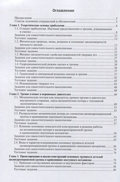 Фотография книги "Введение в трибологию поршневых двигателей. Учебник"