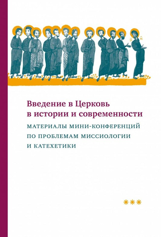 Обложка книги "Введение в Церковь в истории и современности. Материалы мини-конференций по проблемам миссиологии"
