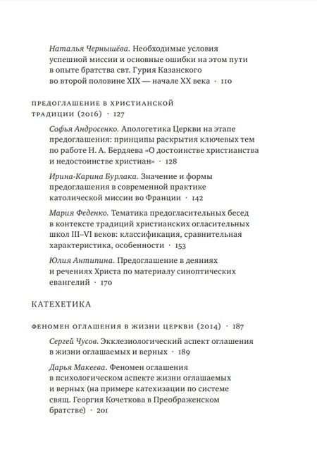 Фотография книги "Введение в Церковь в истории и современности. Материалы мини-конференций по проблемам миссиологии"