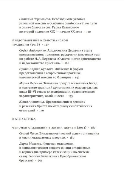 Фотография книги "Введение в Церковь в истории и современности. Материалы мини-конференций по проблемам миссиологии"