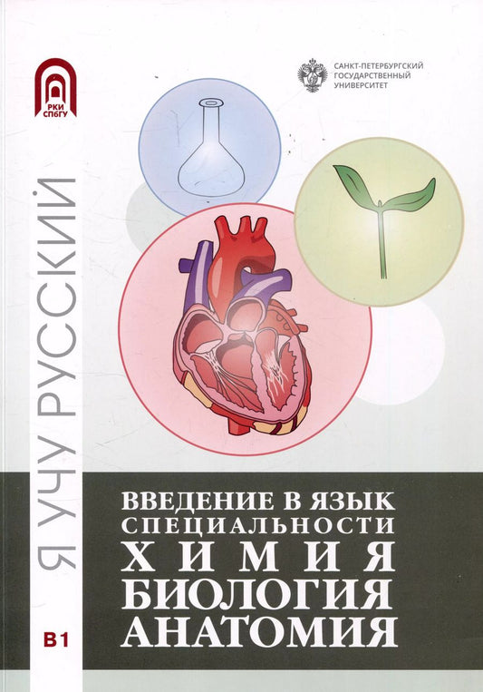 Обложка книги "Введение в язык специальности: Химия. Биология, Анатомия"