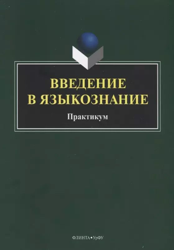 Обложка книги "Введение в языкознание. Практикум"