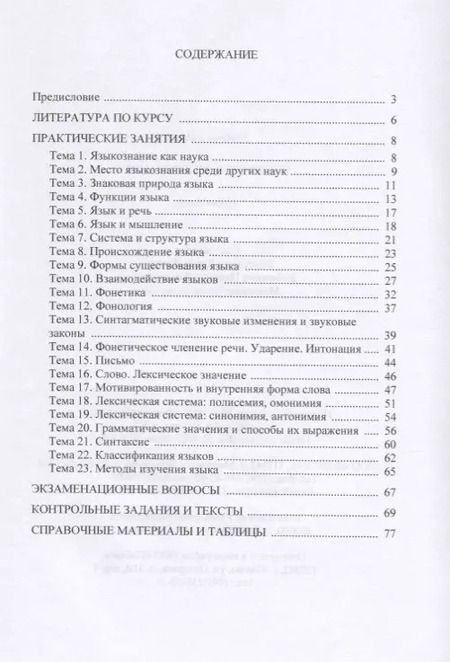 Фотография книги "Введение в языкознание. Практикум"