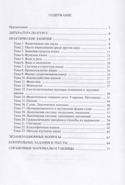 Фотография книги "Введение в языкознание. Практикум"