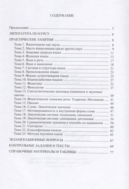 Фотография книги "Введение в языкознание. Практикум"
