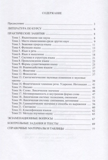 Фотография книги "Введение в языкознание. Практикум"