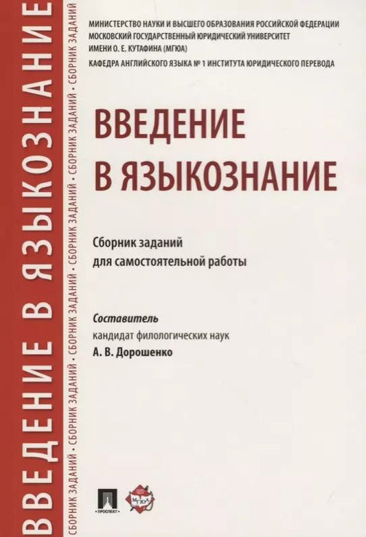 Обложка книги "Введение в языкознание.Сборник заданий для самостоятельной работы."