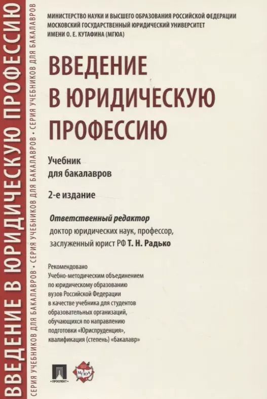 Обложка книги "Введение в юридическую профессию. Учебник для бакалавров"