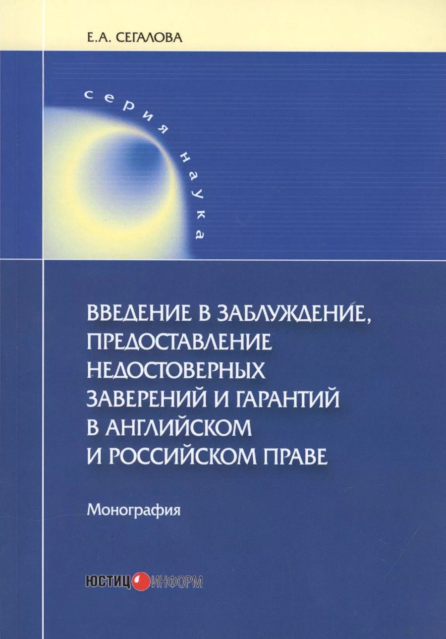 Обложка книги "Введение в заблуждение, предоставление недостоверных заверений и гарантий в английском и российском праве. Монография"