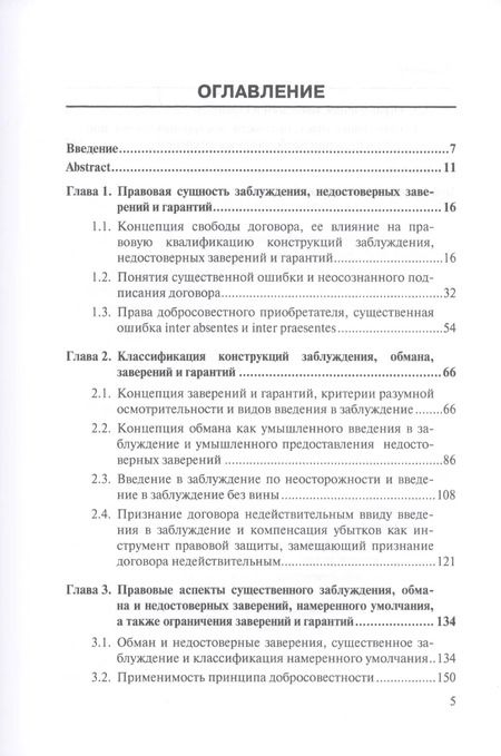 Фотография книги "Введение в заблуждение, предоставление недостоверных заверений и гарантий в английском и российском праве. Монография"