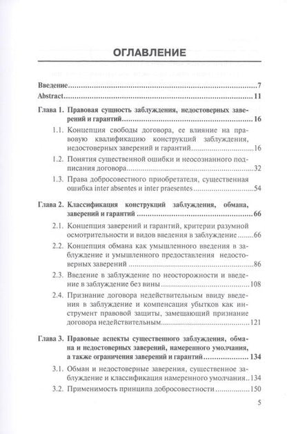 Фотография книги "Введение в заблуждение, предоставление недостоверных заверений и гарантий в английском и российском праве. Монография"