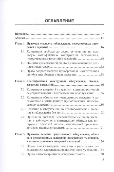 Фотография книги "Введение в заблуждение, предоставление недостоверных заверений и гарантий в английском и российском праве. Монография"