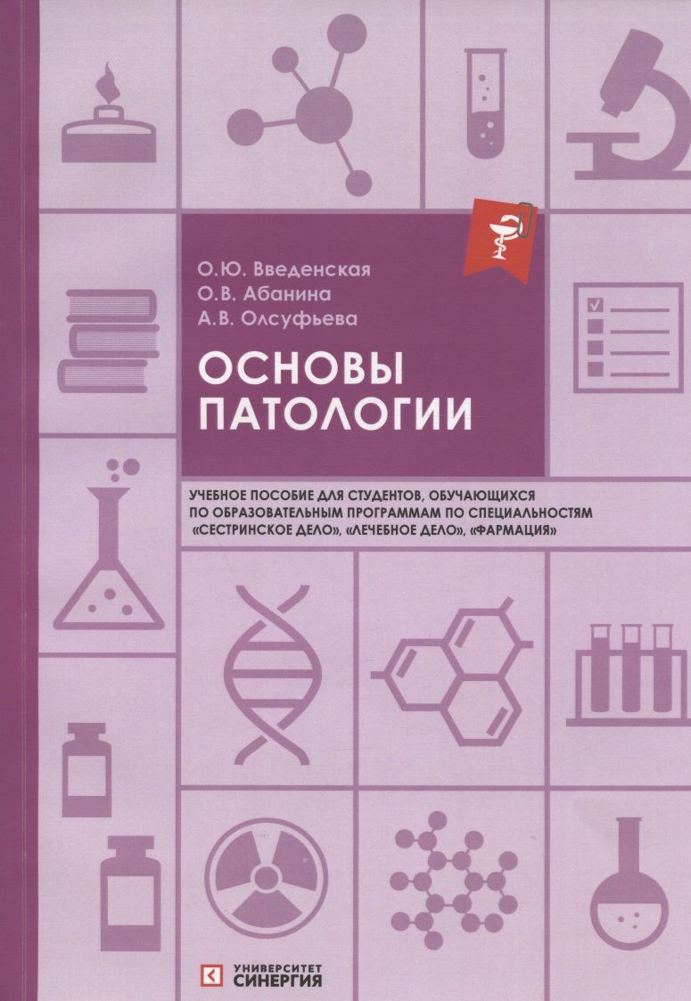 Обложка книги "Введенская, Абанина, Олсуфьева: Основы патологии: учебное пособие"